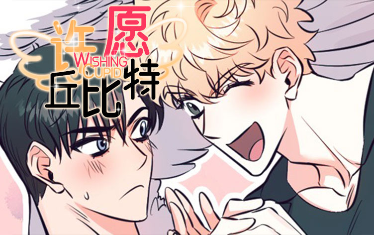 许愿丘比特漫画在线观看