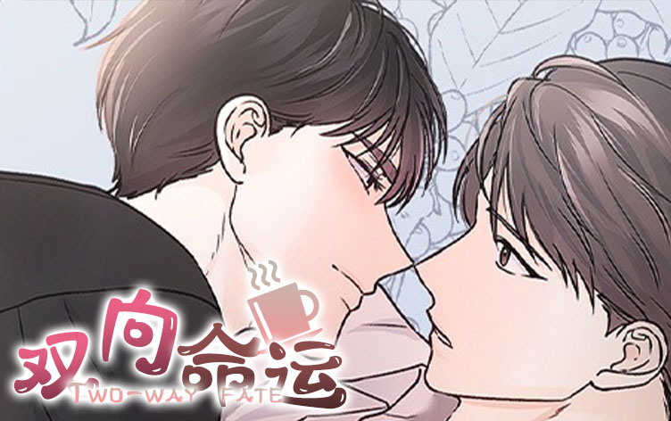 双向暗恋漫画第二集