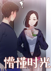 懵懂时光漫画免费观看