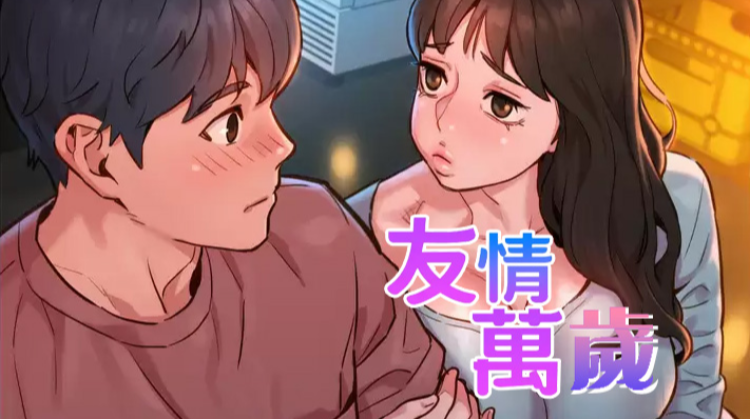 友情万岁漫画版免费观看