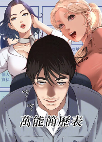 万能简历表漫画完整