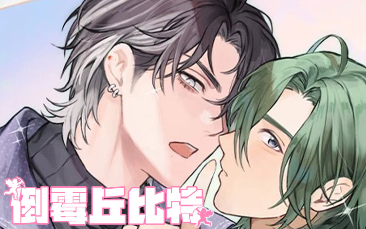 倒霉丘比特漫画免费观看