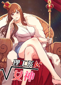 理工系女神